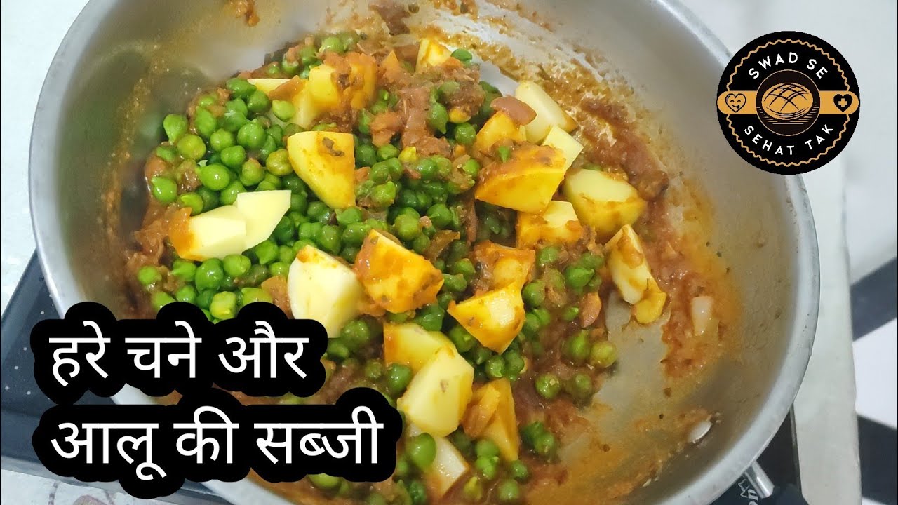 हरे चने और आलू की सब्जी। लीलवा/ छोलिया की सब्जी। Green Chana Masala, Hare Chane Aur Aalu Ki Sabji. 