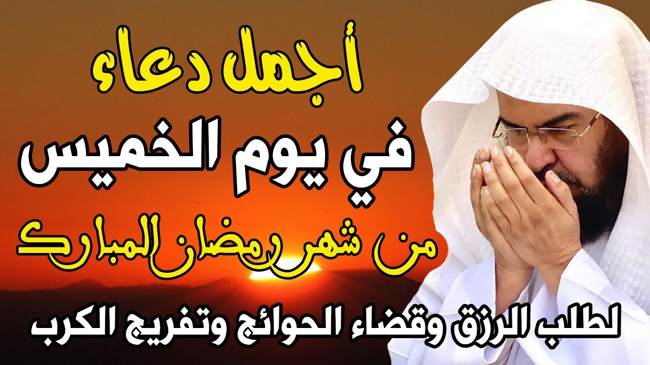دعاء فى يوم الخميس 29 رمضان دعاء العشر الاواخر من رمضان 💚 لطلب الرزق والفرج || عبد الرحمن السديس