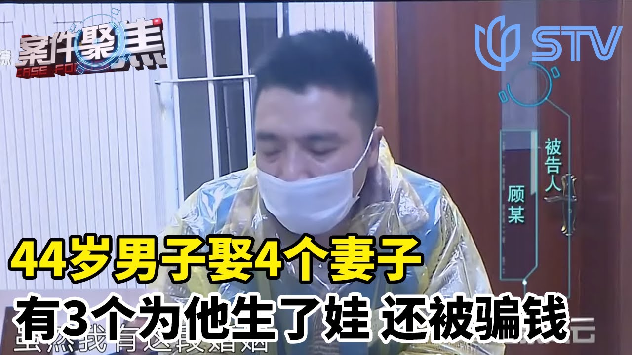 44岁男子娶4个妻子，有3个为他生了娃，还被他骗走300多万#案件聚焦  FULL