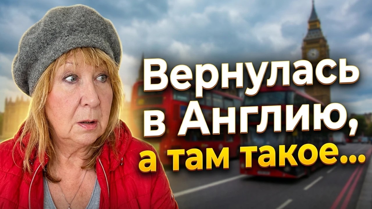 ВЕРНУЛАСЬ В ТУМАННЫЙ АЛЬБИОН... А  ЗДЕСЬ...