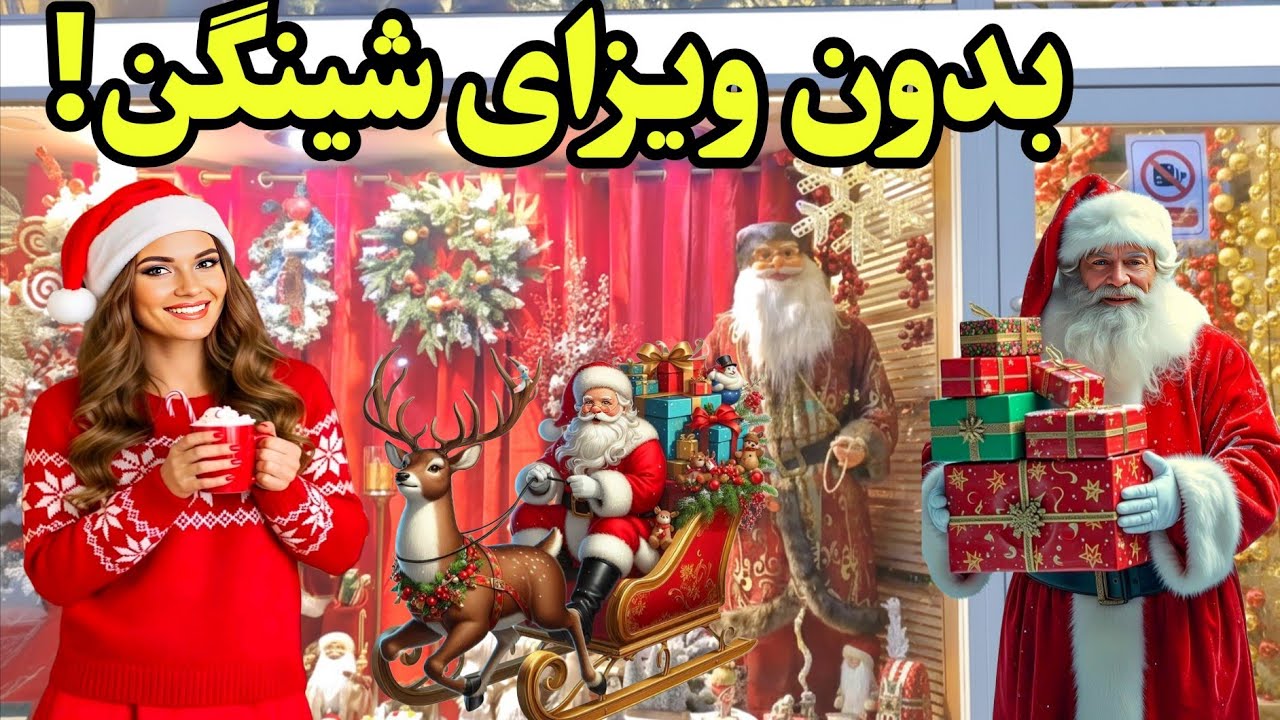 بدون ویزای شینگن اروپا گردی کردم!🤩ولاگ کریسمس در تهران ۲۰۲۶