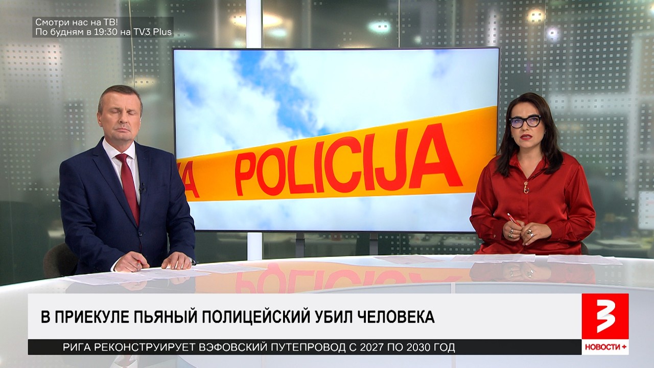 Пьяный полицейский убил учителя. &laquo;Новости+&raquo;, 27 июля 2026 г.