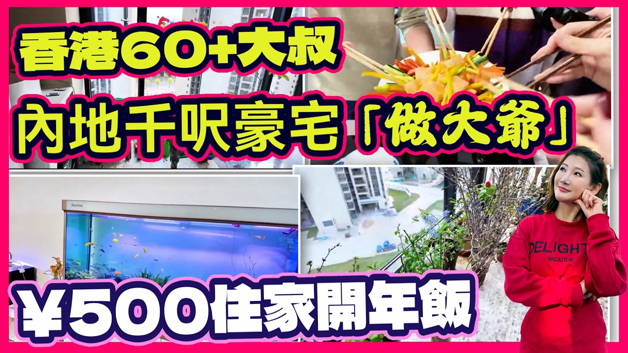 60+港叔內地生活費每月¥3500實錄｜海鮮平香港3倍｜可能你會係下一個｜住千呎豪宅｜爽過何生何太｜
