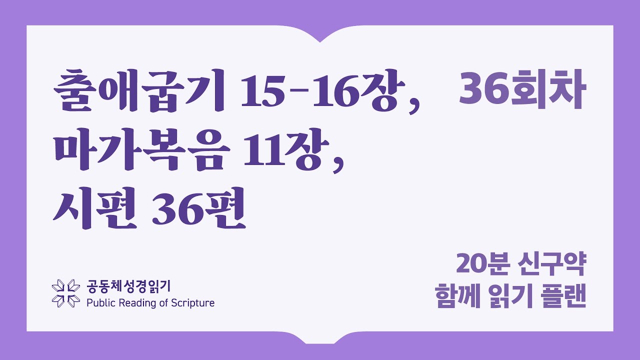 20분 신구약 함께 읽기_36일차 (출15-16, 막11, 시36)