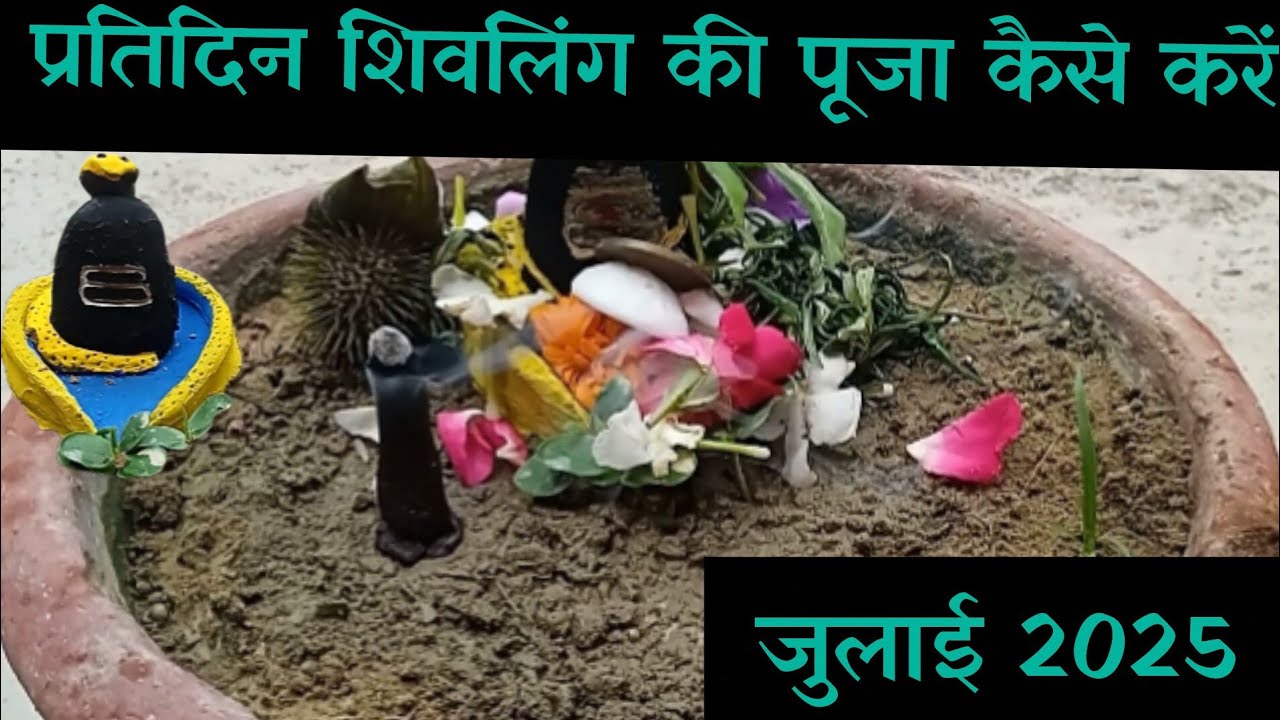 सावन सोमवार🔱 में शिवलिंग की पूजा🎎 कैसे करें/sawan pooja विधि🪔📿 ? 🏠 घर पर पूजा कैसे करे Shivling 🛕/