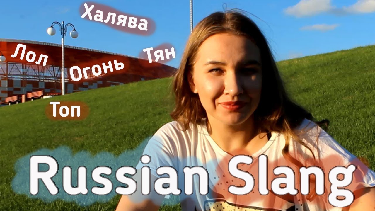 Russian Slang Words Explained - Русские сленговые слова - Что я использую