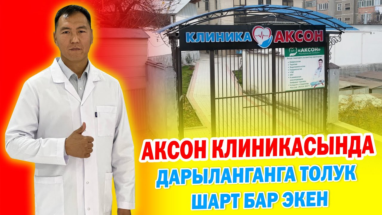 Дартыңызга ДАБАА БОЛОБУЗ  ~  Жаңы клиникада бардык шарттар түзүлгөн  ~  АКСОНДО жатып ЖЫРГАҢЫЗ