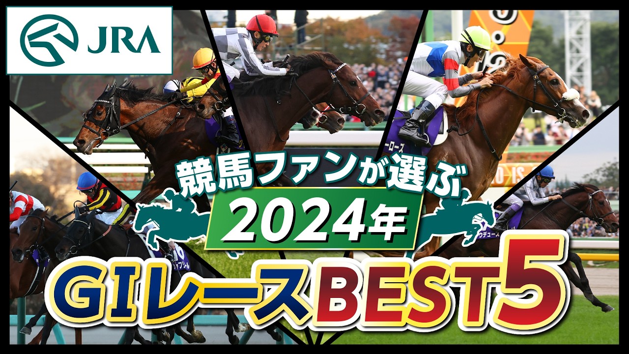 【競馬ファンが選ぶ！】2024年GⅠレース BEST5 | JRA公式
