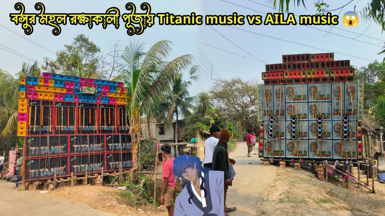 নিশ্চিন্তপুর বসুর মহল Box competition।।💥Titanic music vs AILA music রক্ষাকালী পূজায় by Joydip vlogs