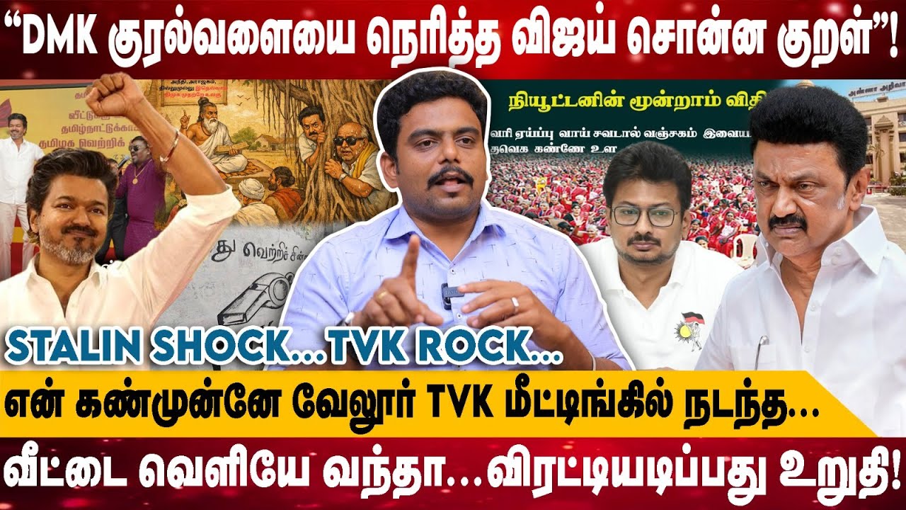 ''DMK குரல்வளையை நெறிக்கும் விஜய் சொன்ன குறள்''! | என் கண்முன்னே வேலூர் TVK மீட்டிங்கில்.. | Naresh