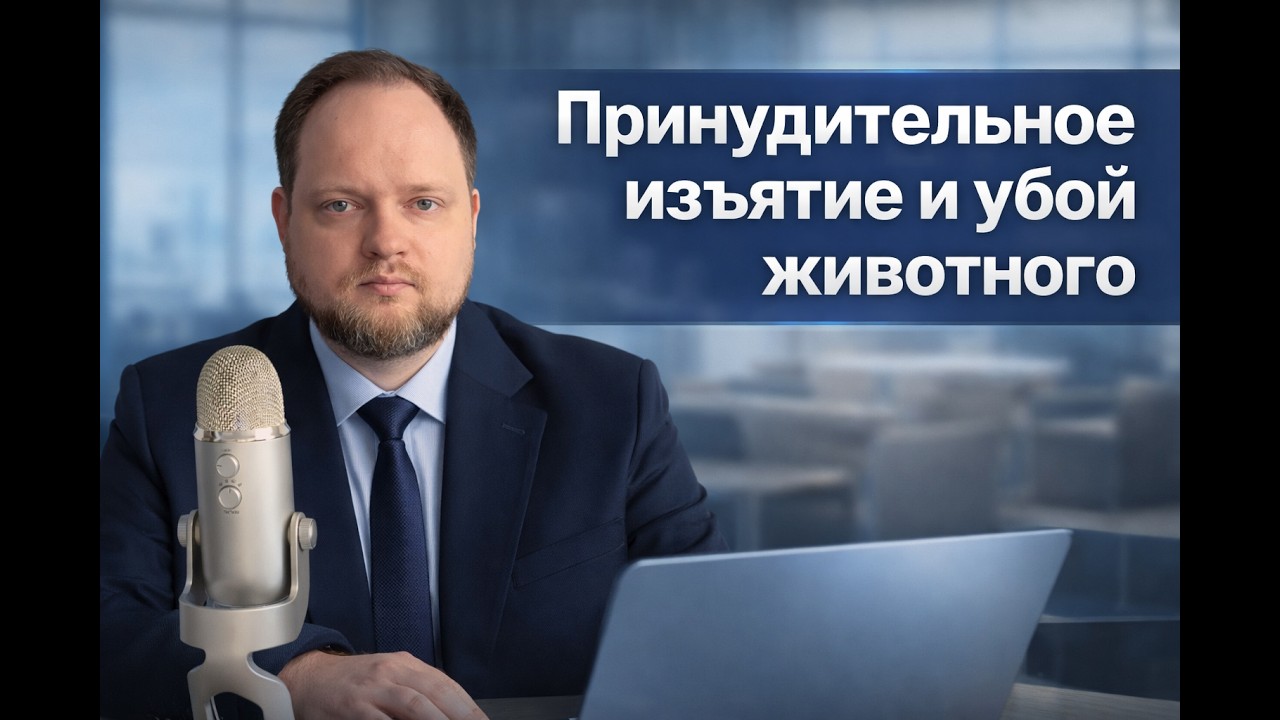 Принудительное изъятие и убой сельскохозяйственных животных. Пастереллез.