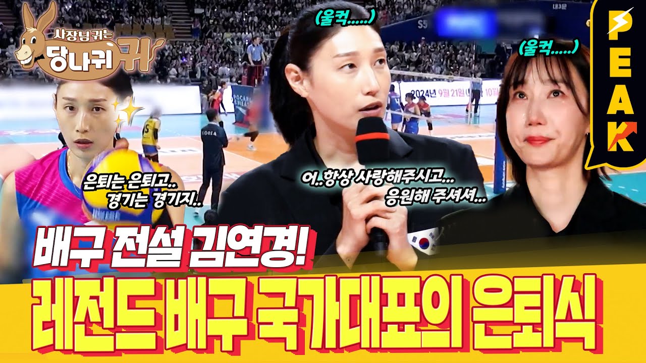 [#피크타임] 뜨거운 안녕! 김연경 선수의 국가대표 은퇴 경기 & 은퇴식 비하인드 | #사장님귀는당나귀귀 | KBS 240630 방송