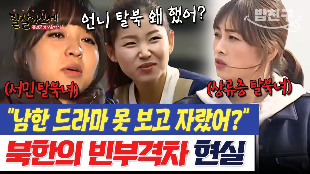 [#밥친구] 남한 드라마 보고 자란 부르주아vs꿈도 못 꿨던 가난한 평민의 빈부격차💥 | #잘살아보세 51회