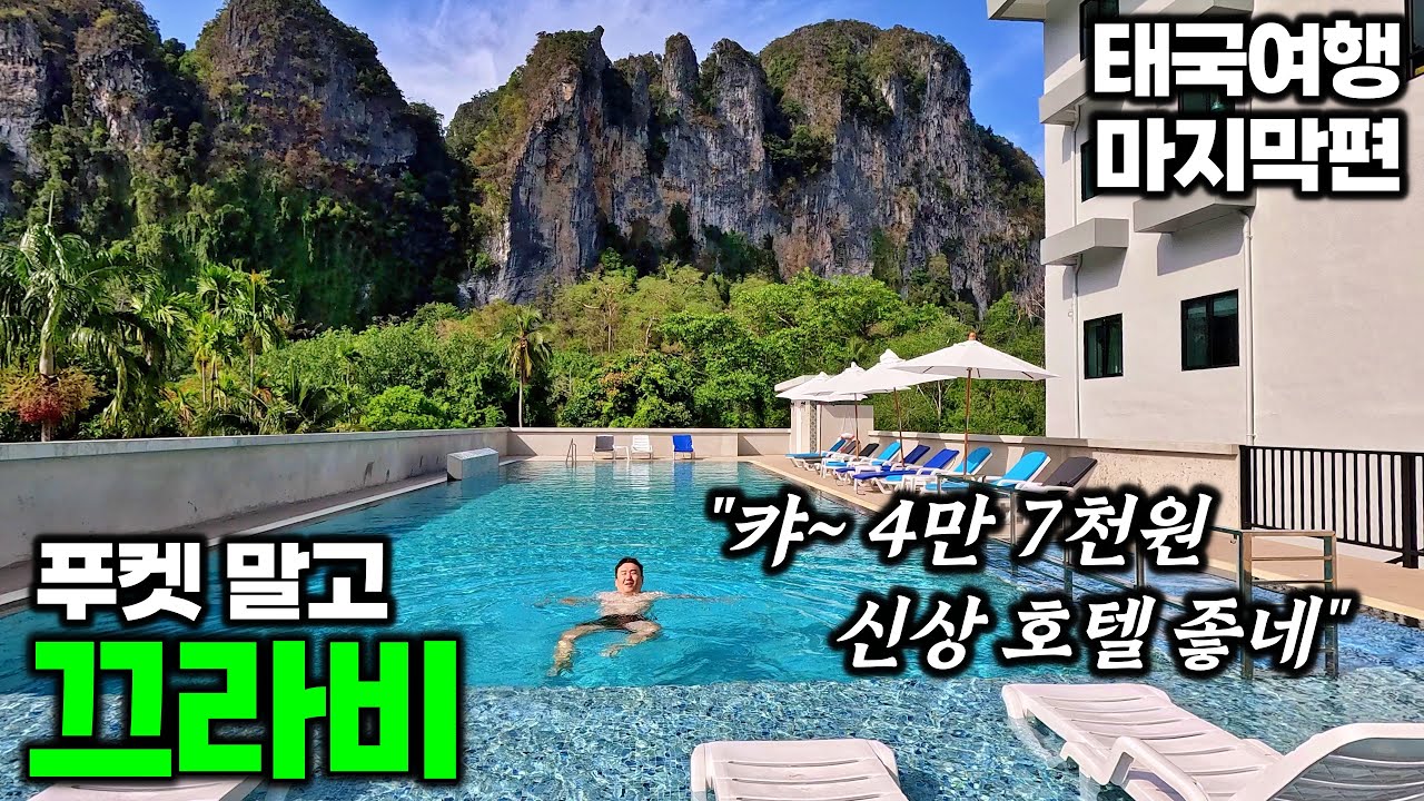 아재여행의 끄라비 휴가 - 끄라비 | 태국 여행[11]