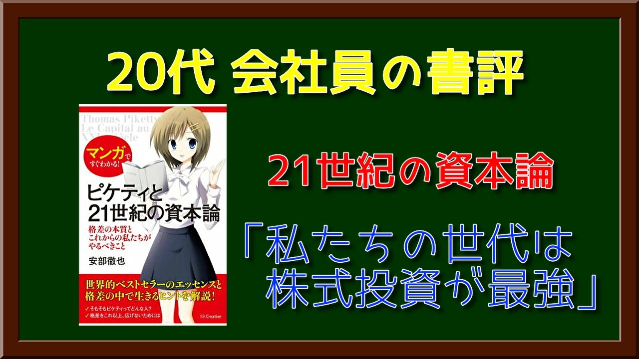 トマピケティの「21世紀の資本」を読んだ感想【結論:株式投資が最強です】
