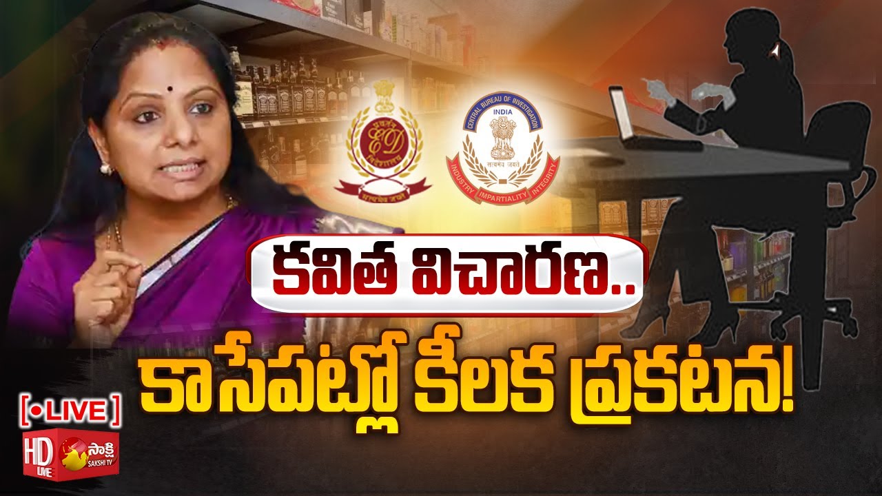 LIVE: కవిత విచారణలో కీలక పరిణామం | Delhi Liquor Scam: MLC Kavitha ED Live | Sakshi TV