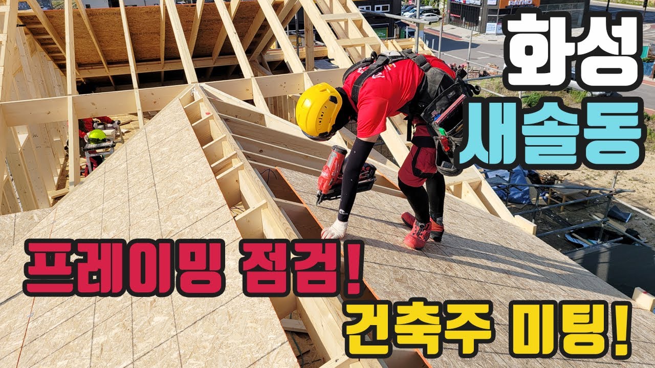 새솔동 프레임 점검, 건축주 미팅