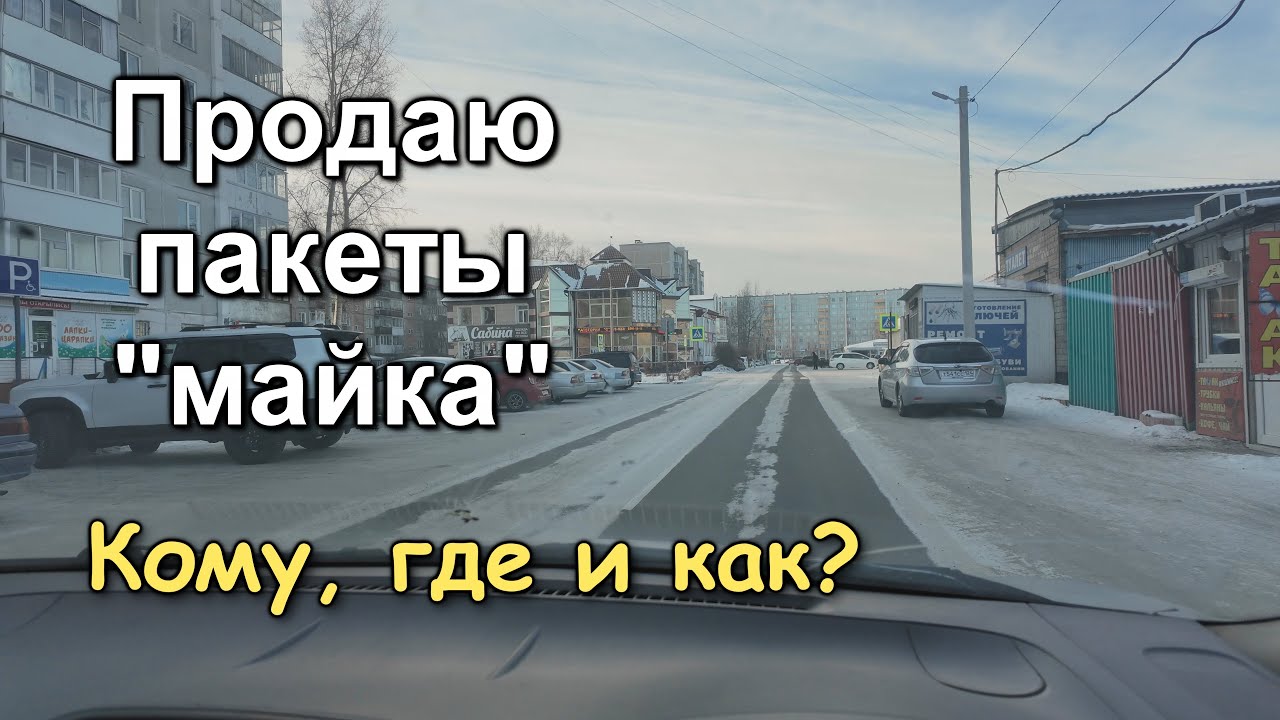 Продаю пакеты майка. Кому, где и как? Мой заработок в феврале. Влог