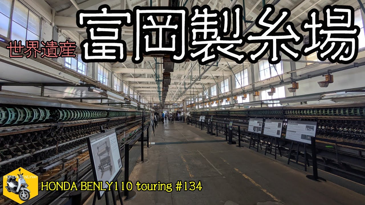 【HONDA BENLY110 touring #134】世界遺産　富岡製糸場