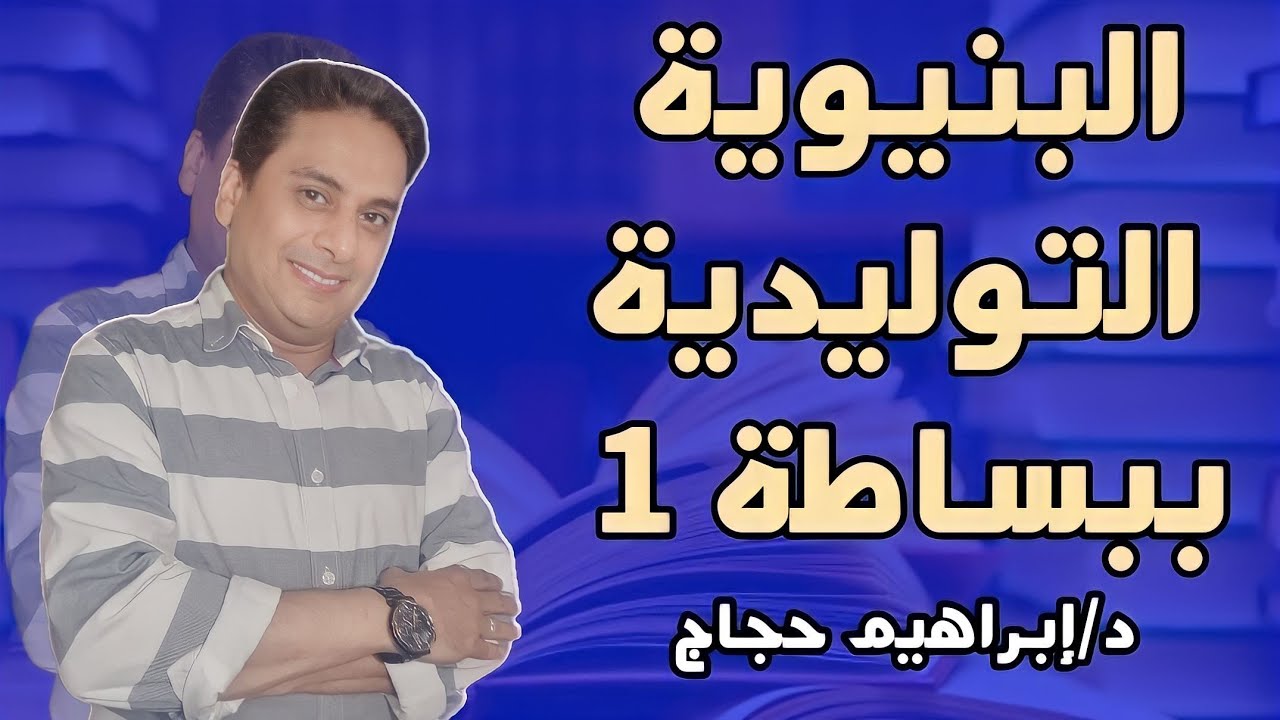 البنيوية التوليدية (التكوينية) ببساطة (الجزء الأول)- د/ إبراهيم حجاج