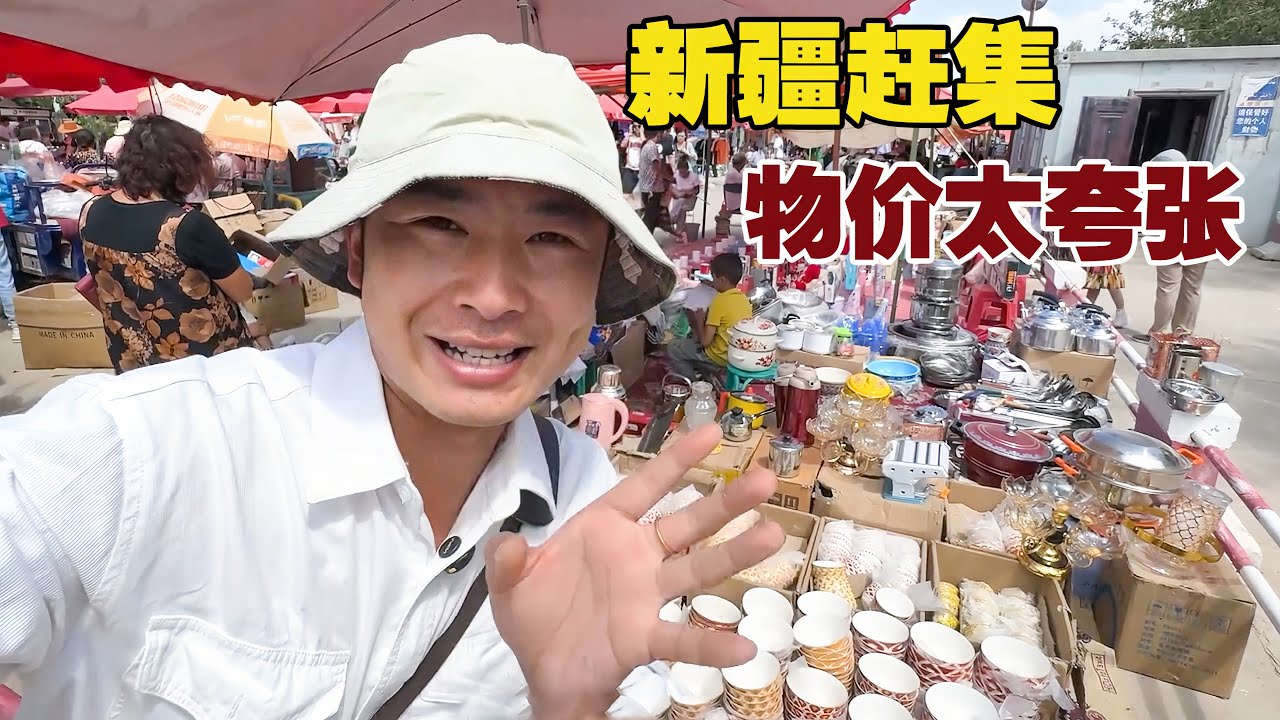 新疆赶集，物价太夸张了！身为南方人的我，被深深震撼！【小白的奇幻旅行】