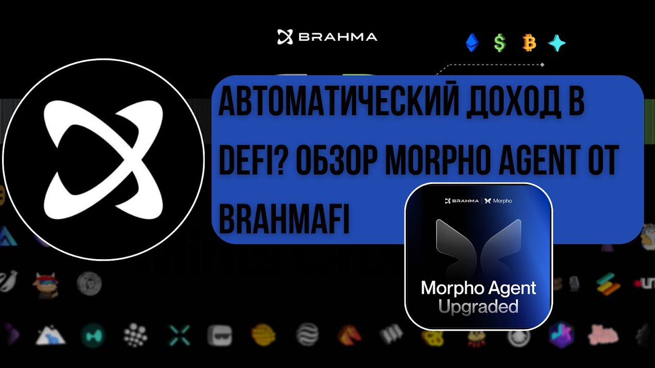 Автоматический доход в DeFi? Обзор Morpho Agent от BrahmaFi