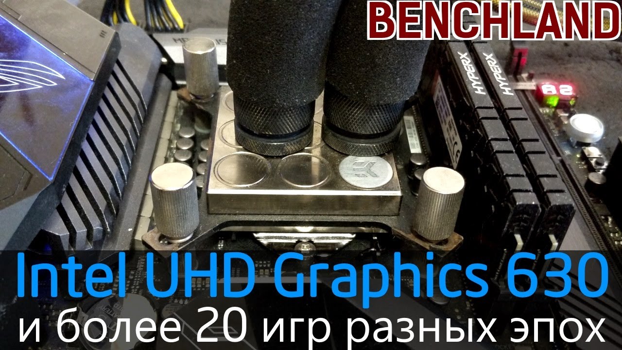 Intel UHD Graphics 630, тестирование в 20 играх с разгоном по ядру и памяти