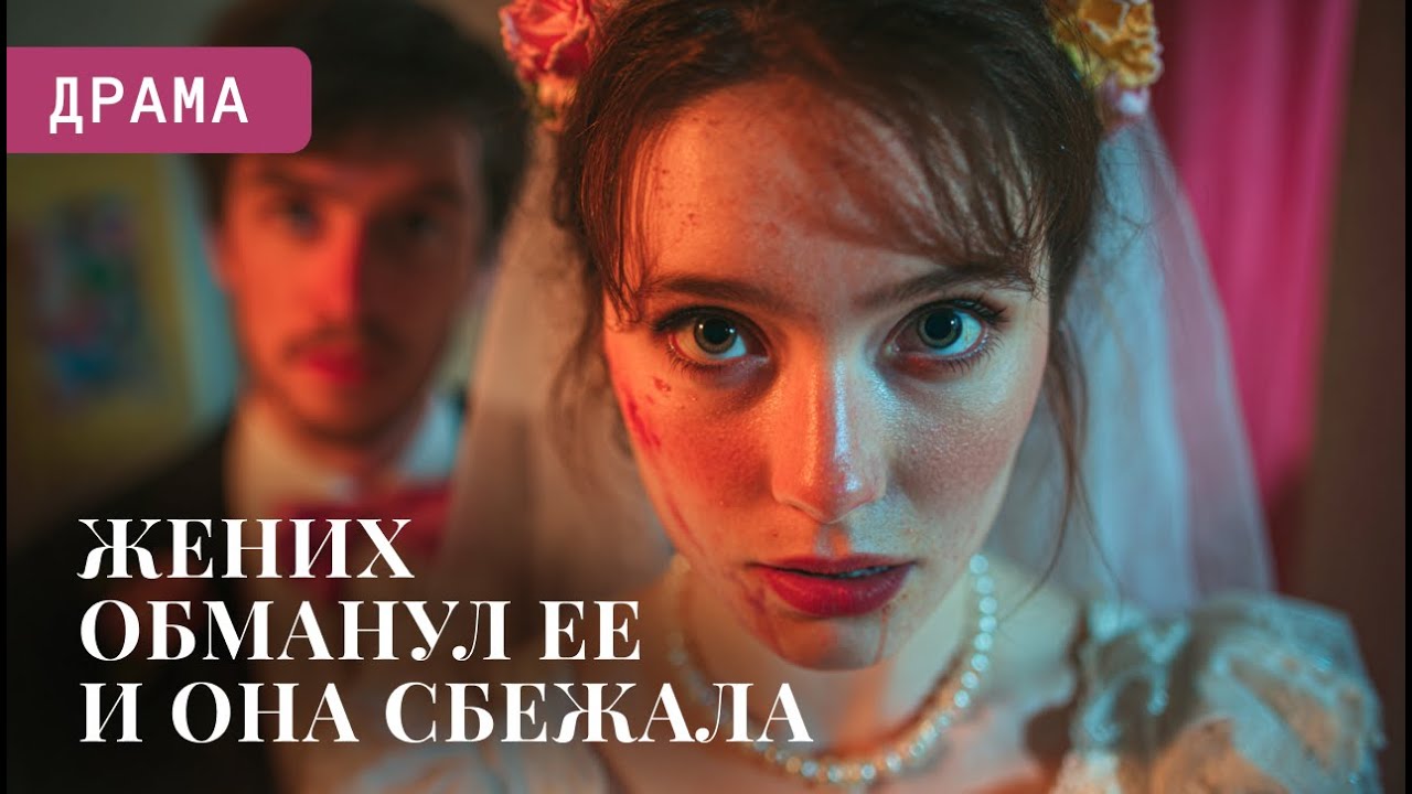 🏃‍♀️НЕВЕСТА СБЕЖАЛА, УЗНАВ ПРАВДУ О ЖЕНИХЕ💍СВАДЬБА МИЛЛИОНЕРА ОБЕРНУЛАСЬ ПОЗОРОМ🔥| Мелодрама 2026