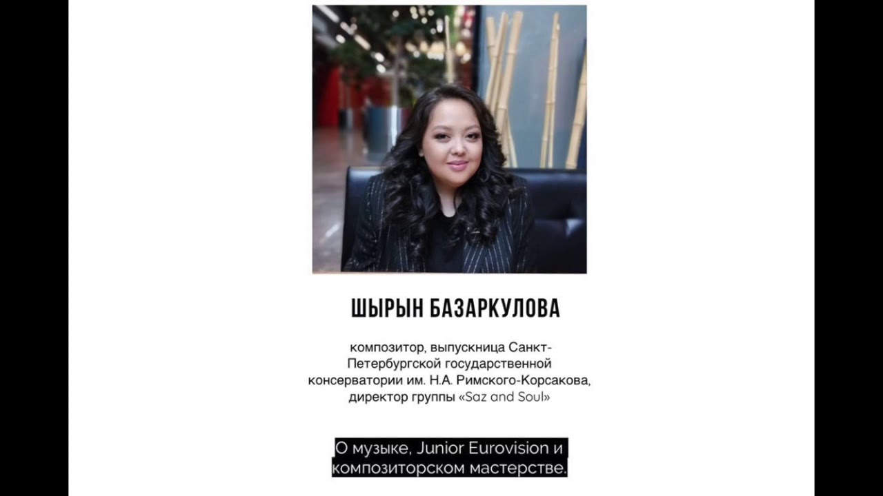 Tynda подкасты музыковеда 8 эпизод Шырын Базаркулова