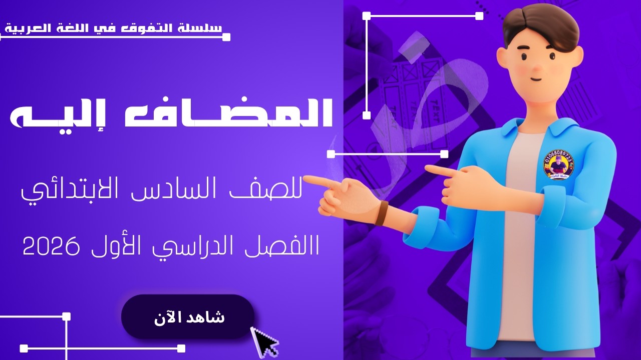 🔥 هتفهم المضاف إليه في 5 دقايق بس! 😍 أسهل شرح للصف السادس 2026