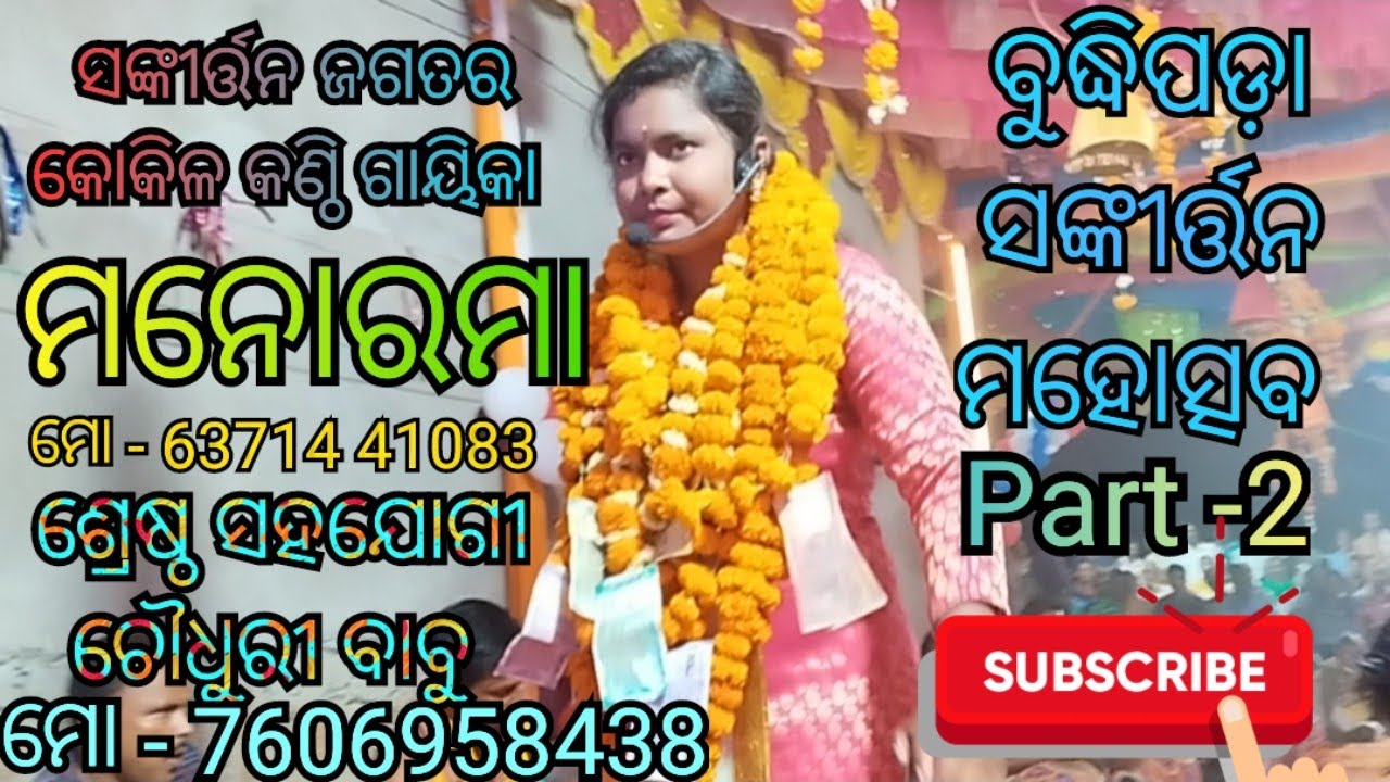 Part -2 ସଙ୍କୀର୍ତ୍ତନ ପରିବେଷଣ କରୁଛନ୍ତି ଗାୟିକା ମନୋରମା ବେହେରା ଓ ଶ୍ରେଷ୍ଠ ସହଯୋଗୀ ଚୌଧୁରୀ ବାବୁ। M-7606958438