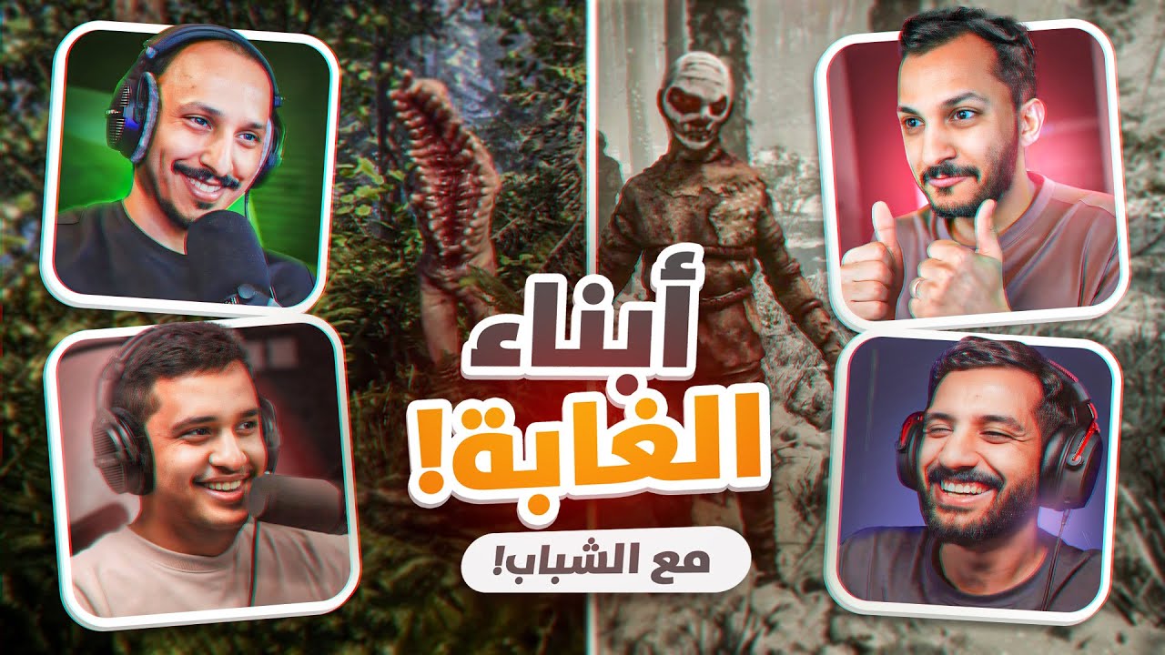 أبناء الغابة مع الشباب #1 Sons of the Forest