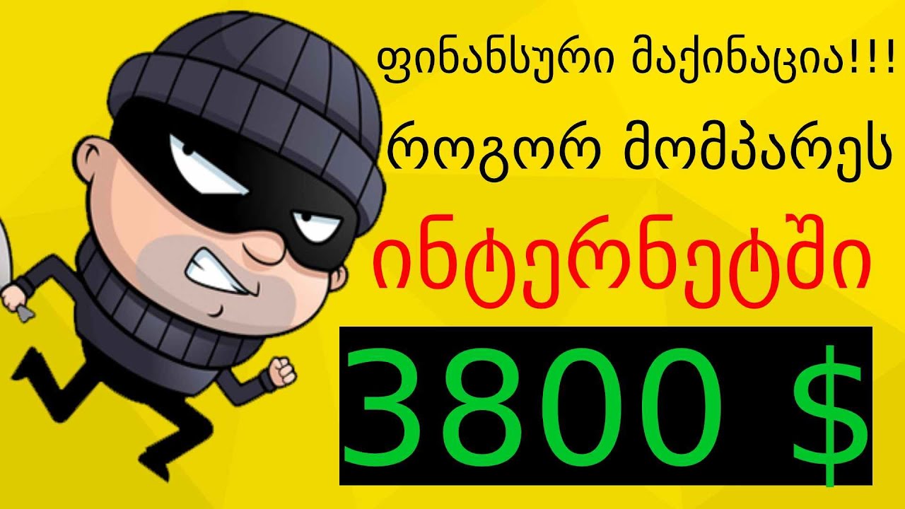 როგორ მომპარეს 3800 დოლარი. რუსული ფინანსური მაქინაცია