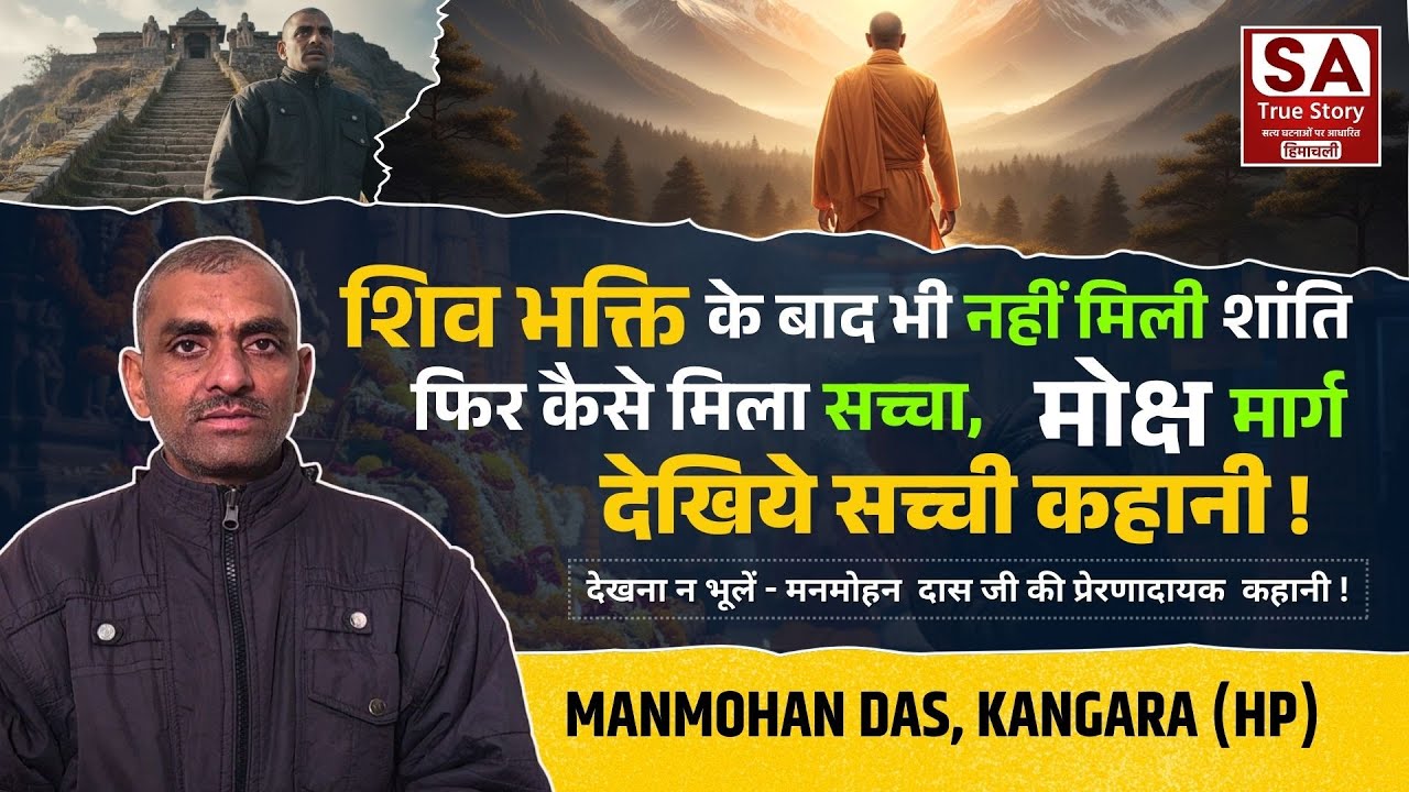 शिव भक्ति के बाद भी नहीं  मिली शांति, फिर कैसे मिला सच्चा मोक्ष मार्ग?  देखिये सच्ची कहानी I