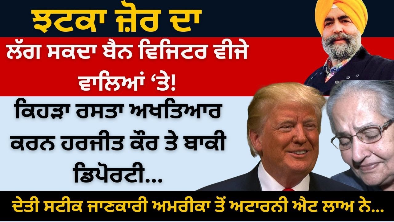 ਲੱਗ ਸਕਦਾ ਬੈਨ ਵਿਜਿਟਰ ਵੀਜੇ ਵਾਲਿਆਂ ‘ਤੇ! ਦੇਤੀ ਸਟੀਕ ਜਾਣਕਾਰੀ ਅਮਰੀਕਾ ਤੋਂ ਅਟਾਰਨੀ ਐਟ ਲਾਅ ਨੇ…Punjab Television