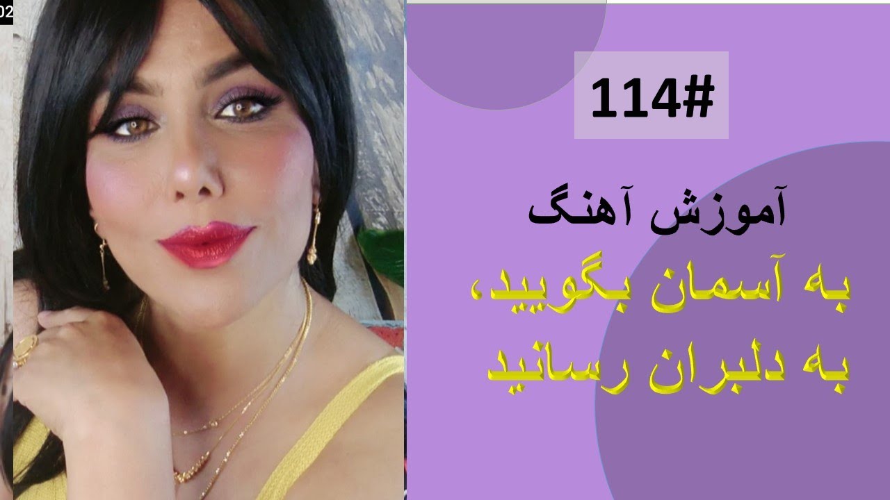 114# به آسمان بگوييد، به دلبران رسانيد - Ba Aseman Begoyed Tutorial
