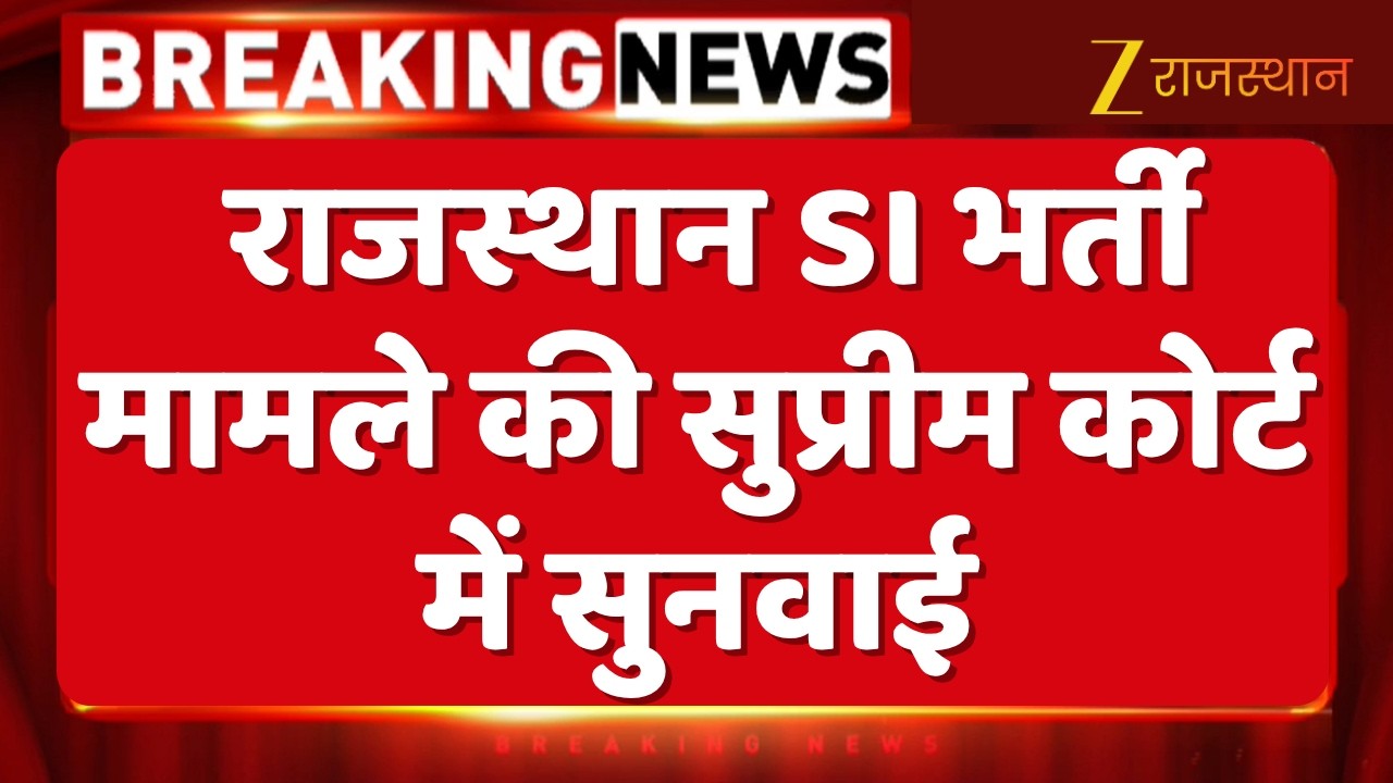 Rajasthan SI Exam 2026 : राजस्थान SI भर्ती मामले की सुप्रीम कोर्ट में सुनवाई | Supreme Court | RPSC