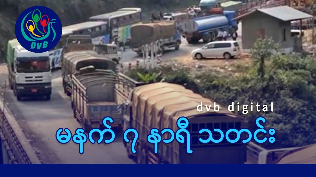 DVB Digital မနက် ၇ နာရီ သတင်း (၁၈ ရက် မတ်လ ၂၀၂၆)