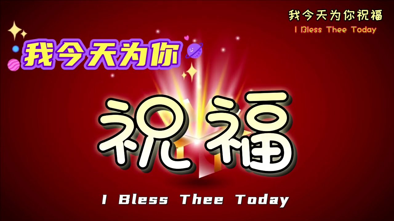 我今天为你祝福#敬拜赞美 #赞美诗歌