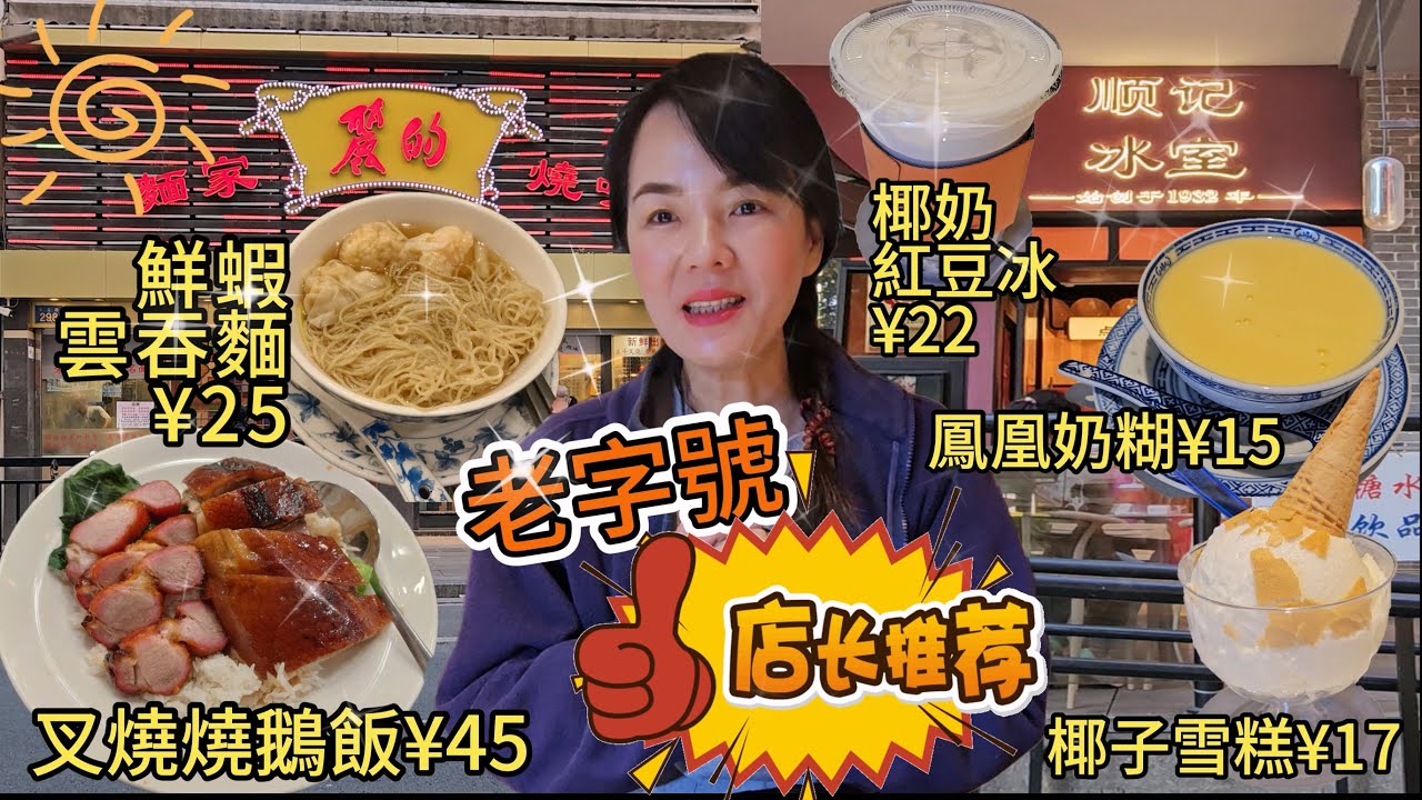 【老字號】麗的麵家多寶路店🌸叉燒拼燒鵝飯¥45😍正斗鮮蝦雲吞麵¥25😋廣州地鐵1號線長壽路站D1出口步行380米🤩廣州荔灣區多寶路296 298號🌼順記冰室荔枝灣店😎椰奶紅豆冰¥22👍�