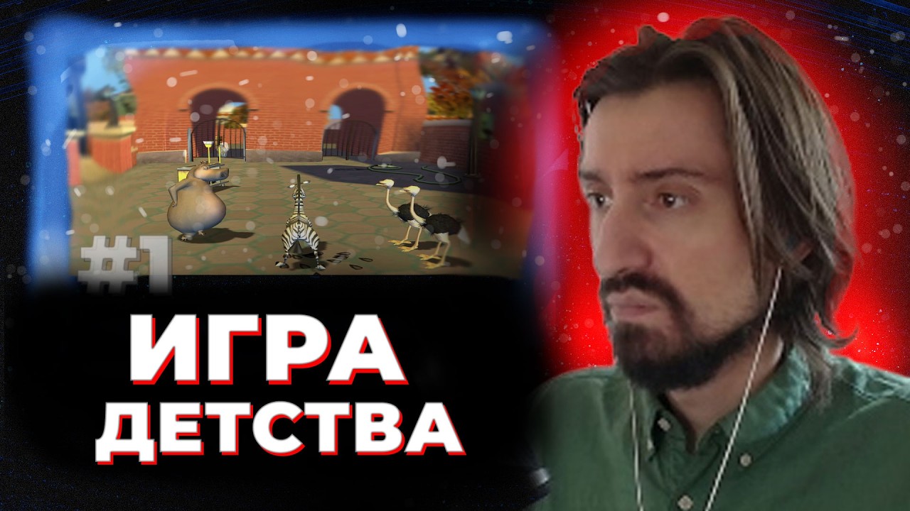 МЭЛ ИГРАЕТ в МАДАГАСКАР / #1