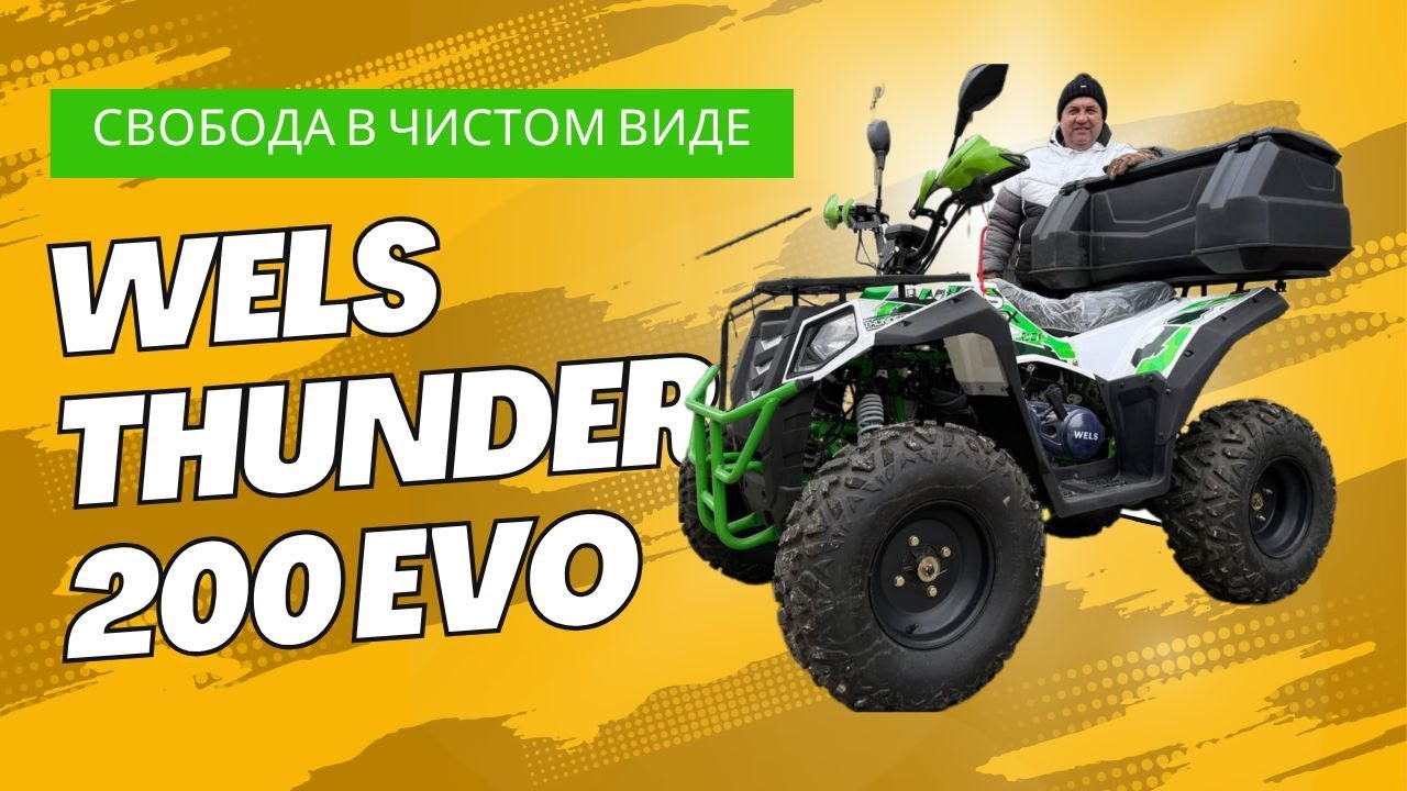 WELS THUNDER 200 EVO – квадроцикл для всех? Проверяем!