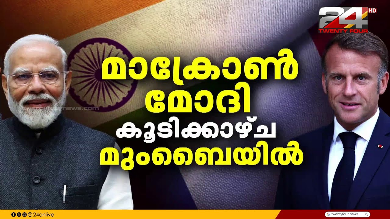 ത്രിദിന സന്ദർശനത്തിനായി ഫ്രഞ്ച് പ്രസിഡന്റ് ഇന്ത്യയിൽ; നരേന്ദ്രമോദിയുമായി ഇന്ന് കൂടിക്കാഴ്ച