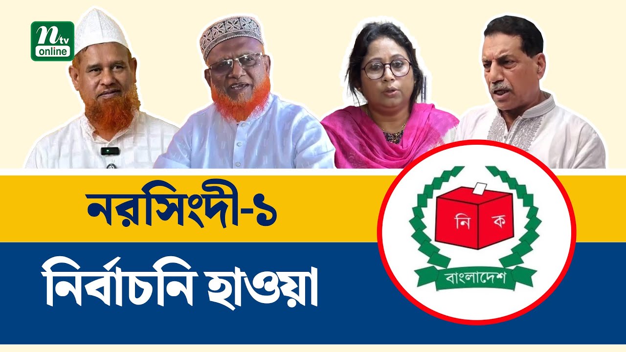 নরসিংদী-১ আসনে চমকপ্রদ সমীকরণ! ভোটের মাঠে নতুন চেহারা। Narsingdi। NTV News