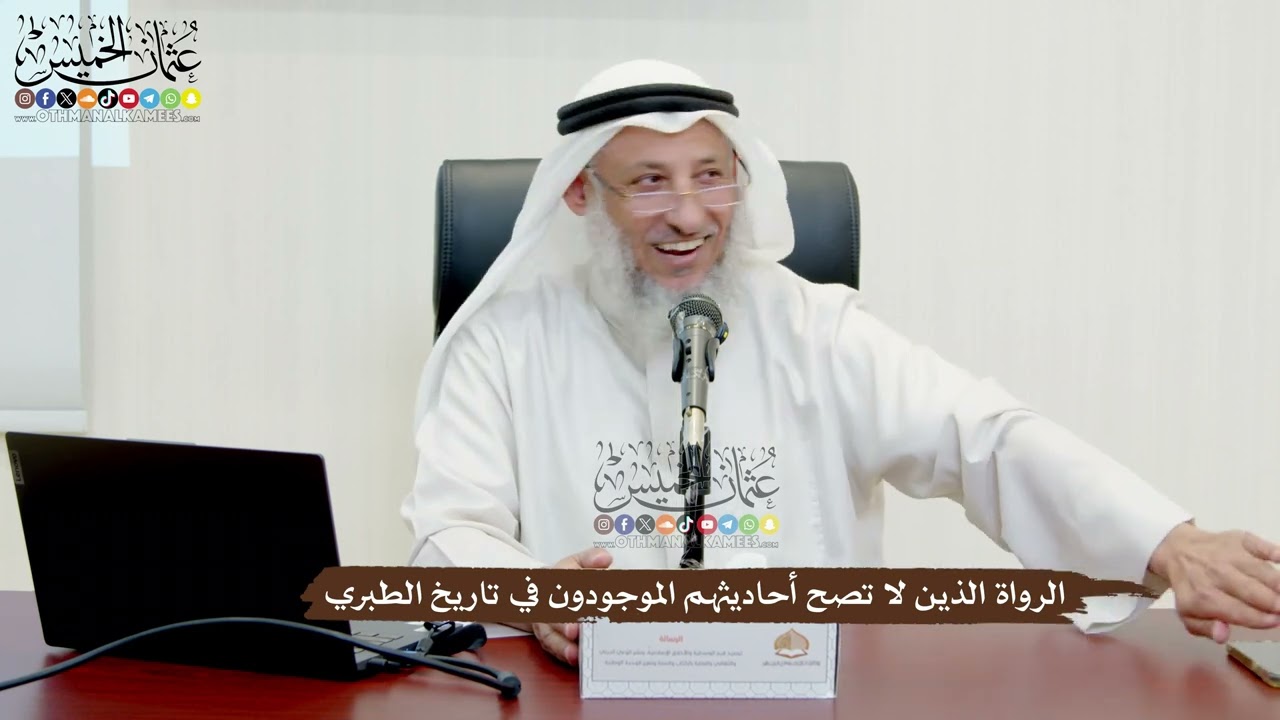 28 - الرواة الذين لا تصح أحاديثهم الموجودون في تاريخ الطبري - عثمان الخميس