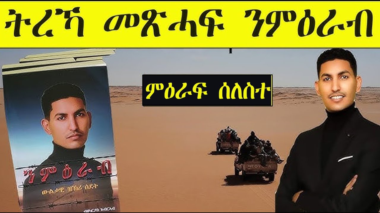 Mestyat Betna | ትረኻ መጽሓፍ ንምዕራብ | ምዕራፍ ሰለስተ | እሾኽ ኣብ ዓይኒ