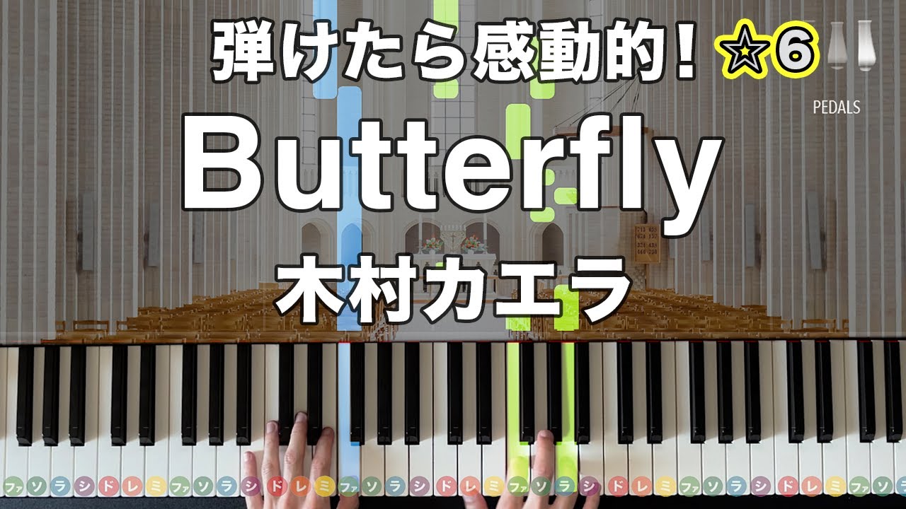 「Butterfly」木村カエラ【弾けたら感動的！動画で分かるピアノの弾き方】☆6