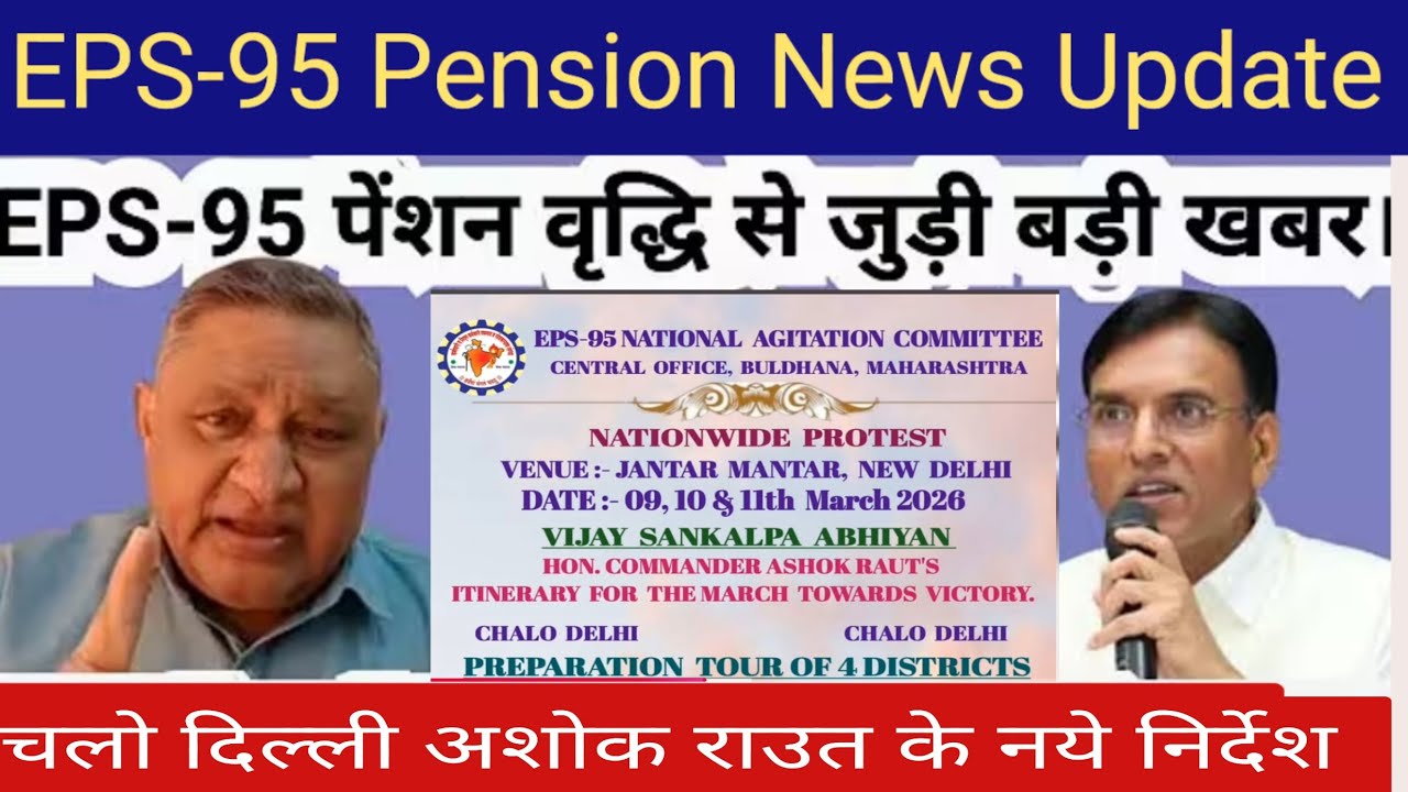 EPS- 95 Pension News Update | पेंशन वृद्धि के लिए NAC का बड़ा फैसला | सरकार की उड़ी नींद |