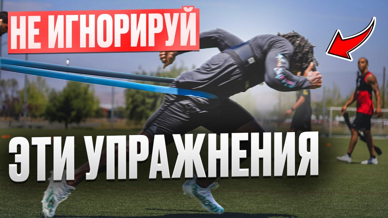 ЭТИ 4 упражнения сделают тебя быстрее — тренировка скорости