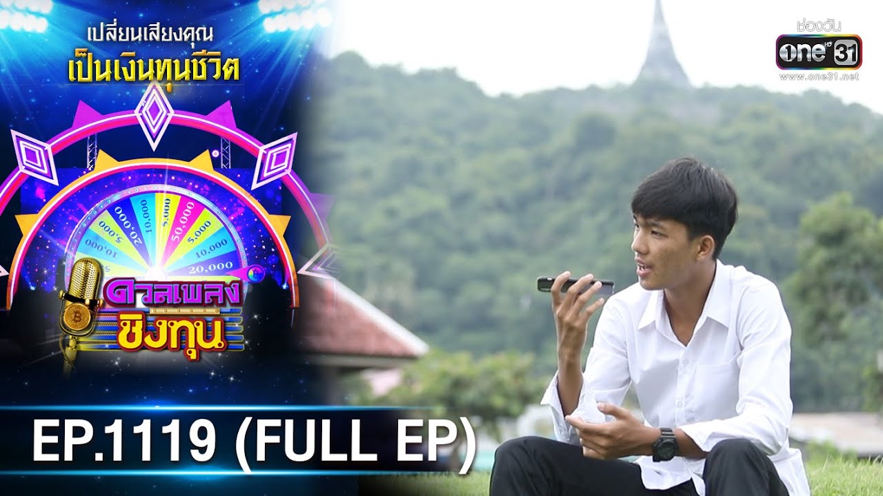 ดวลเพลงชิงทุน | EP.1119 (FULL EP) | 8 ธ.ค. 65 | one31